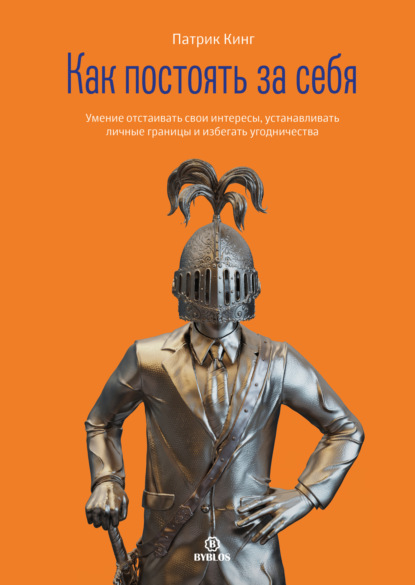 Скачать книгу Как постоять за себя. Умение отстаивать свои интересы, устанавливать личные границы и избегать угодничества