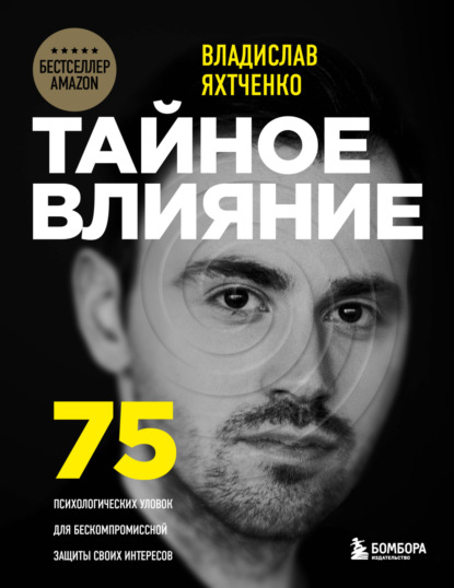 Скачать книгу Тайное влияние. 75 психологических уловок для бескомпромиссной защиты своих интересов