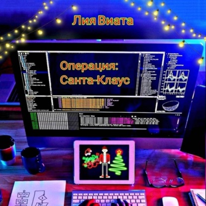 Скачать книгу Операция: Санта-Клаус