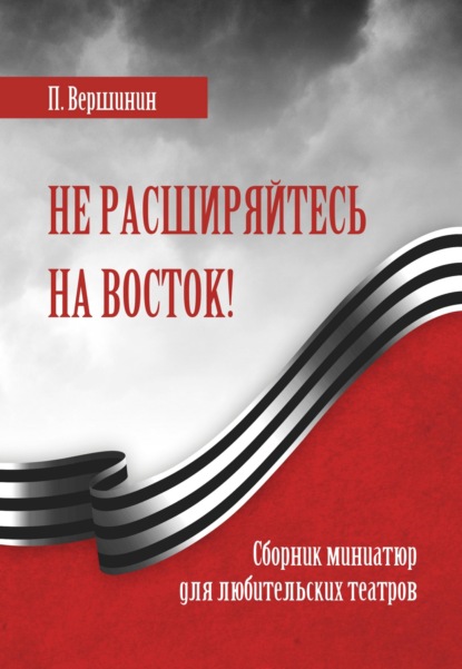 Скачать книгу Не расширяйтесь на восток!