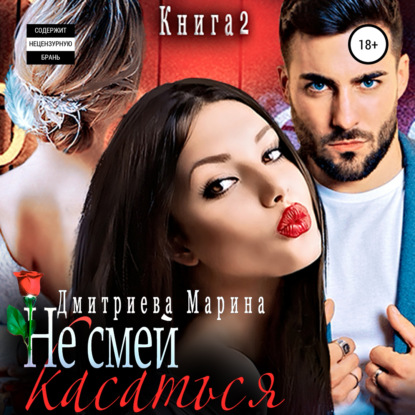 Скачать книгу Не смей меня касаться. Книга 2