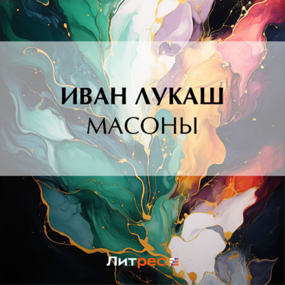 Скачать книгу Масоны