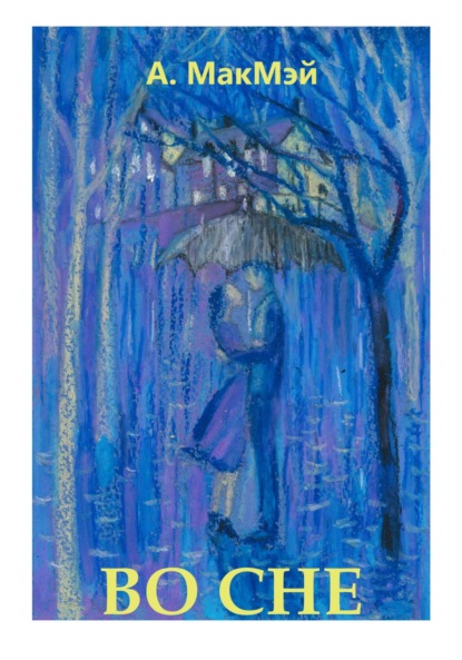 Скачать книгу Во сне