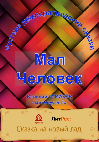 Скачать книгу Мал Человек. Новая старая сказка