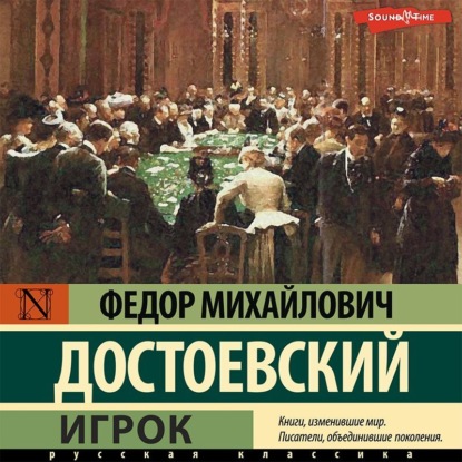 Скачать книгу Игрок