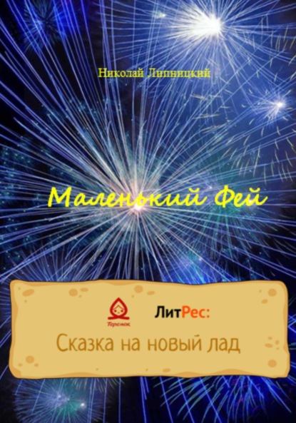 Скачать книгу Маленький Фей