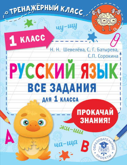 Скачать книгу Русский язык. Все задания для 1 класса