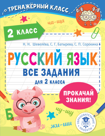 Скачать книгу Русский язык. Все задания для 2 класса