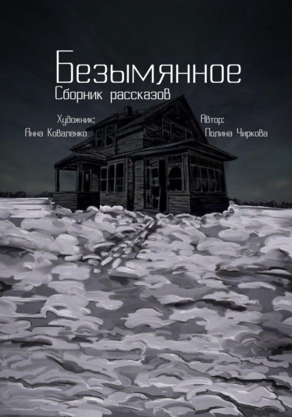 Скачать книгу Безымянное