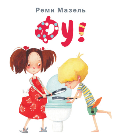 Скачать книгу Фу!