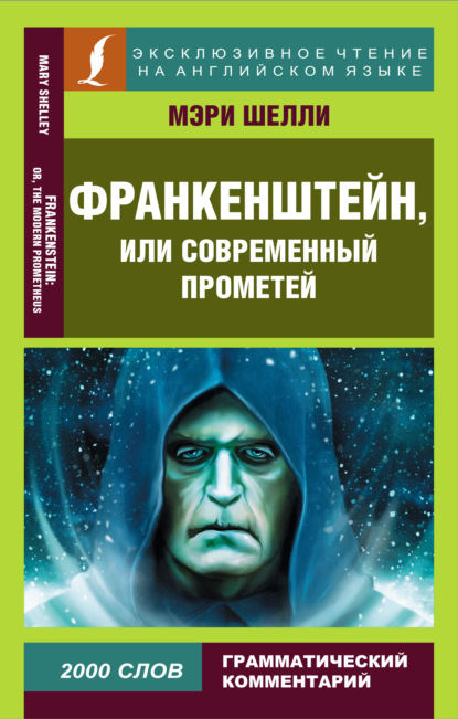 Скачать книгу Франкенштейн, или Современный Прометей / Frankenstein, or The Modern Prometheus