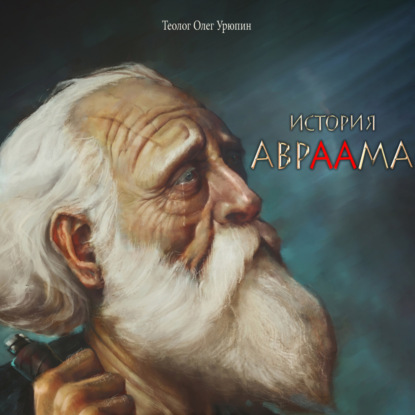 Скачать книгу История Авраама