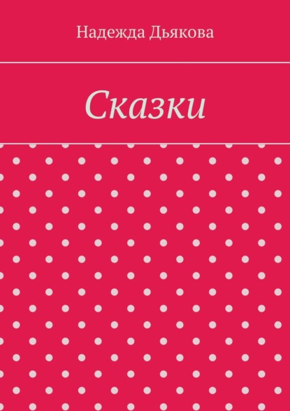 Сказки