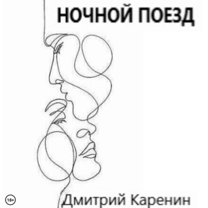 Скачать книгу Ночной поезд