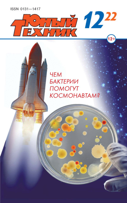 Скачать книгу Юный техник №12/2022