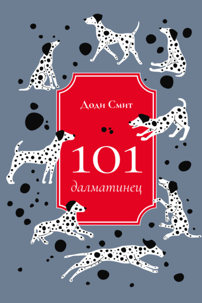 Скачать книгу 101 далматинец