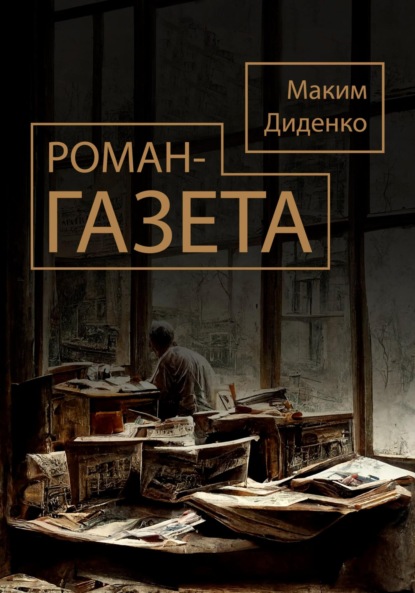 Скачать книгу Роман-газета