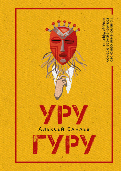 Скачать книгу Уругуру