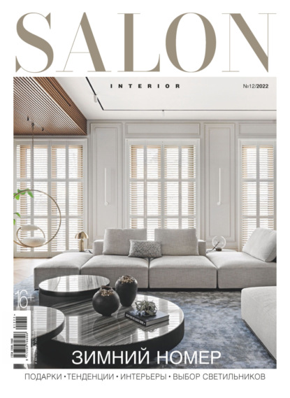 Скачать книгу SALON-interior №12/2022