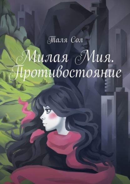 Скачать книгу Милая Мия. Противостояние