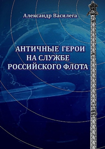 Скачать книгу Античные Герои на службе Российского флота