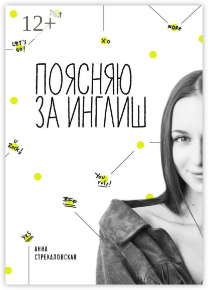 Скачать книгу Поясняю за Инглиш