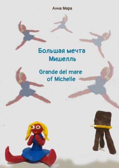 Скачать книгу Большая мечта Мишелль. Grande del mare of Michelle