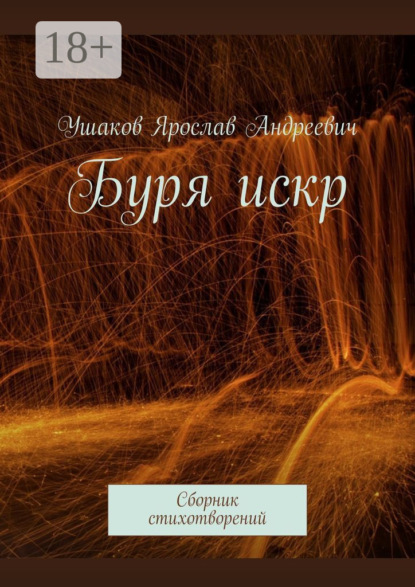 Скачать книгу Буря искр. Сборник стихотворений