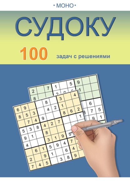 Скачать книгу Судоку