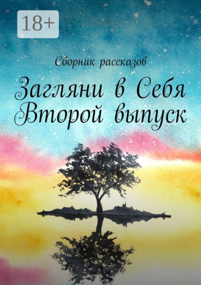 Скачать книгу Загляни в Себя. Второй выпуск