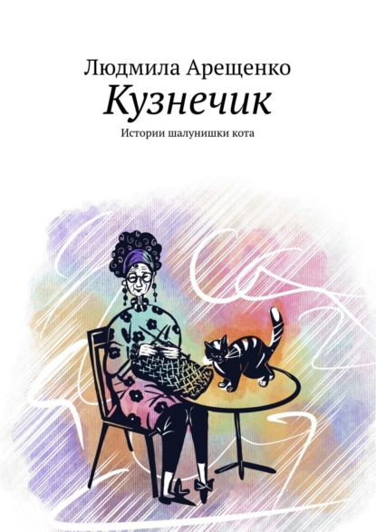 Скачать книгу Кузнечик. Истории шалунишки кота