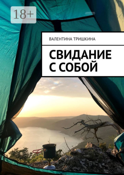 Скачать книгу Свидание с собой. Путешествие через жизнь
