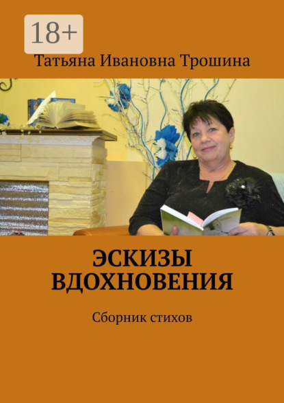Эскизы вдохновения. Сборник стихов