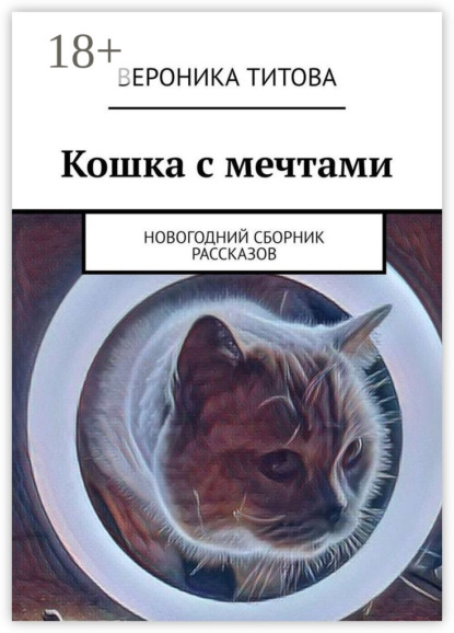 Скачать книгу Кошка с мечтами. Новогодний сборник рассказов