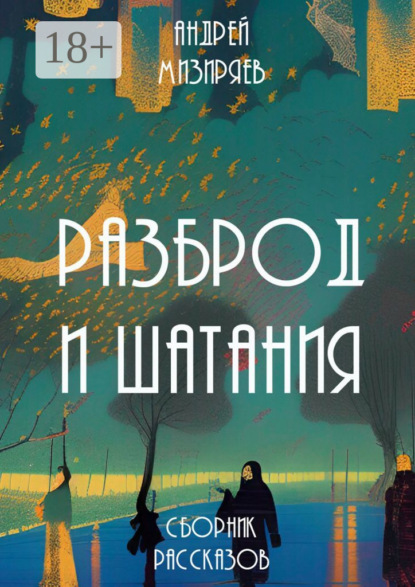 Разброд и шатания. Сборник рассказов