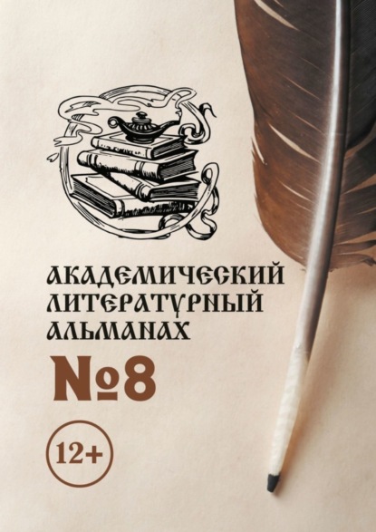 Скачать книгу Академический литературный альманах №8