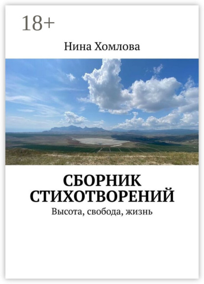 Сборник стихотворений. Высота, свобода, жизнь