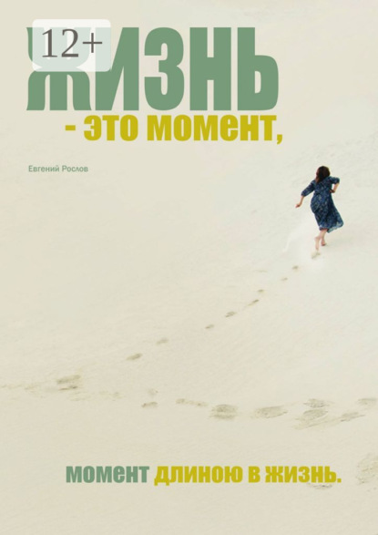 Скачать книгу Жизнь – это момент. Момент длиною в жизнь