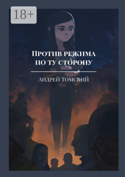 Скачать книгу Против режима. По ту сторону