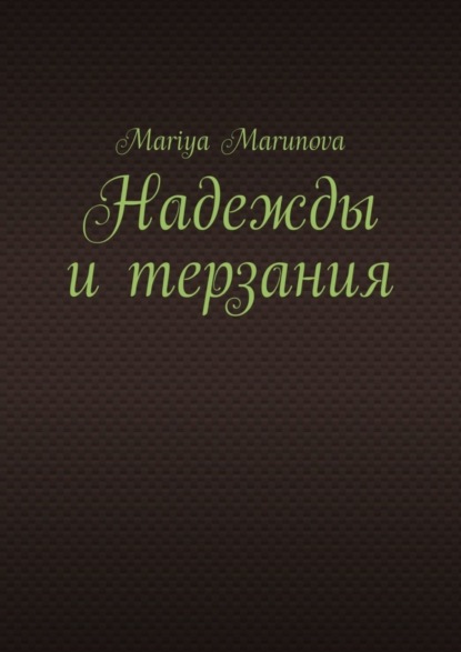 Скачать книгу Надежды и терзания