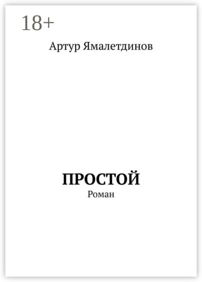 Скачать книгу Простой. Роман