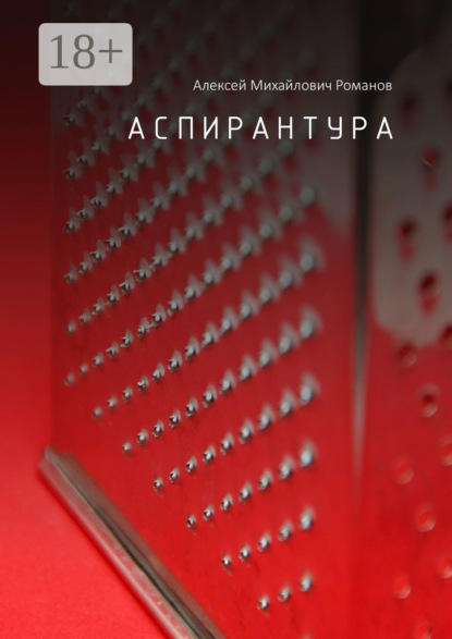 Скачать книгу Аспирантура