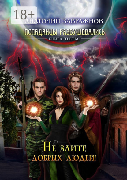 Скачать книгу Попаданцы разбушевались. Книга третья. Не злите добрых людей!