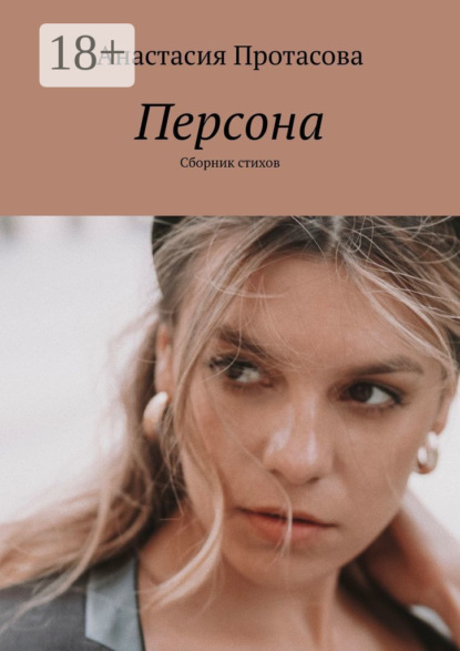 Скачать книгу Персона. Сборник стихов