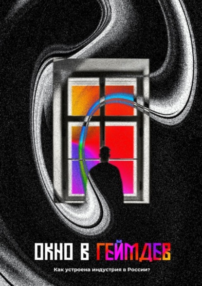 Скачать книгу Окно в Геймдев. Как устроена индустрия в России?