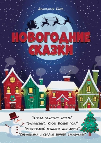 Скачать книгу Новогодние сказки
