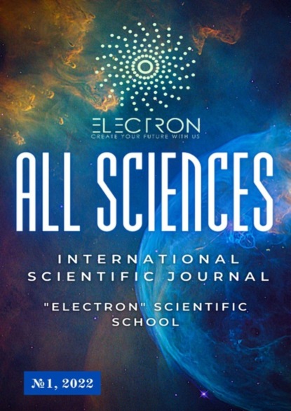 Скачать книгу All sciences. №1, 2022. International Scientific Journal