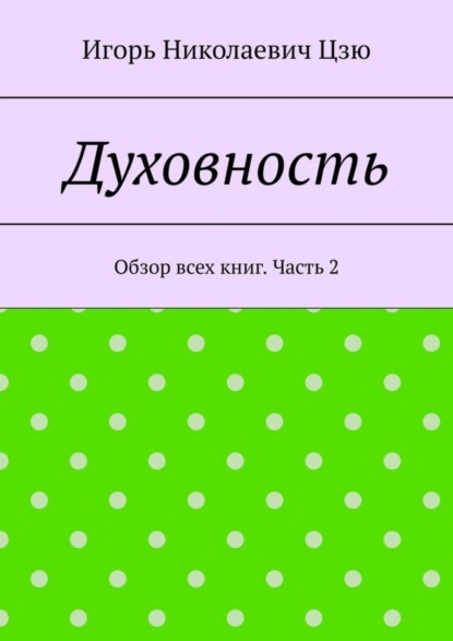 Скачать книгу Духовность. Обзор всех книг. Часть 2