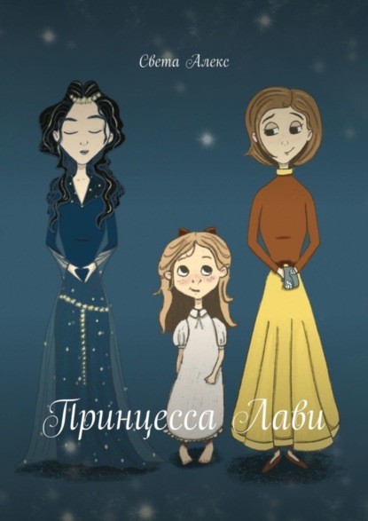 Принцесса Лави