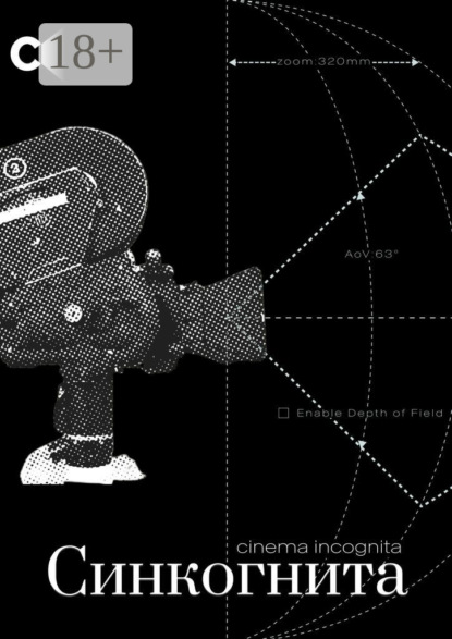 Скачать книгу Cинкогнита